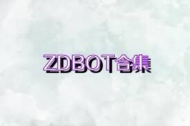 ZDBOT合集