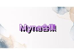 Myna合集