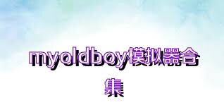 myoldboy模拟器合集