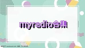 myradio合集