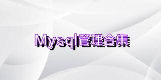 Mysql管理合集