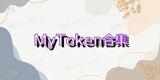 MyToken合集