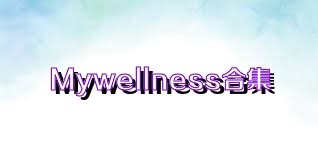 Mywellness合集