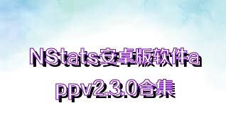 NStats安卓版软件appv2.3.0合集