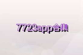 7723app合集