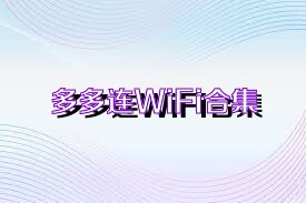 多多连WiFi合集