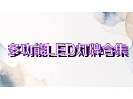 多功能LED灯牌合集