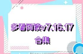 多看阅读v7.16.17合集