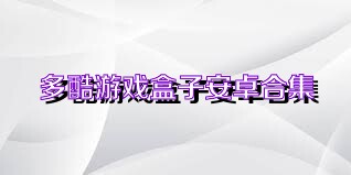 多酷游戏盒子安卓合集