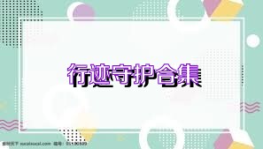 行迹守护合集