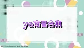 ye南昌合集