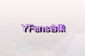 YFans合集