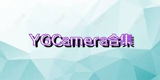 YGCamera合集