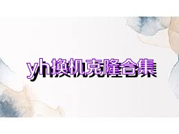 yh换机克隆合集