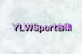 YLWSport合集