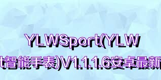 YLWSport(YLWSport智能手表)V1.1.1.6安卓最新版合集