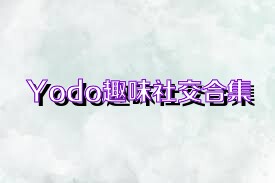 Yodo趣味社交合集