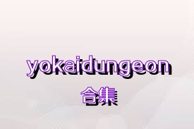 yokaidungeon合集