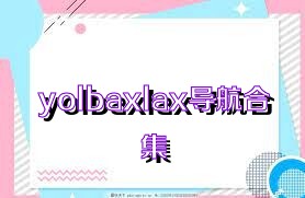 yolbaxlax导航合集