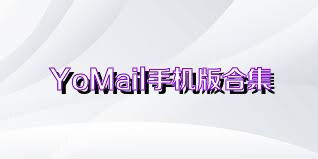 YoMail手机版合集