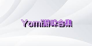 Yomi游咪合集