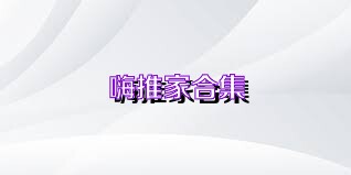 嗨推家合集