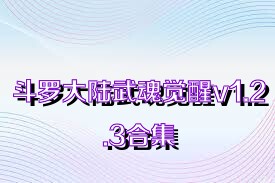 斗罗大陆武魂觉醒v1.2.3合集