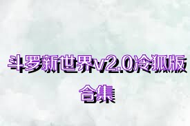 斗罗新世界v2.0冷狐版合集