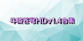 斗破苍穹HDv1.4合集