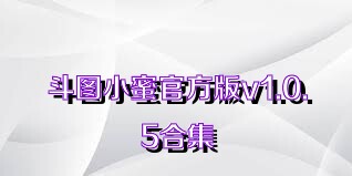 斗图小蜜官方版v1.0.5合集