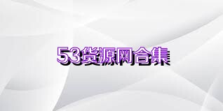 53货源网合集