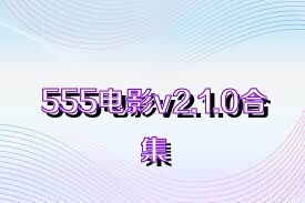 555电影v2.1.0合集