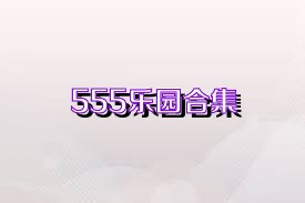 555乐园合集