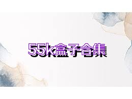 55k盒子合集