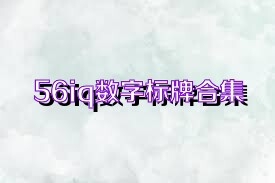 56iq数字标牌合集