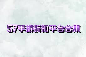 57手游折扣平台合集