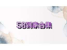 58到家合集