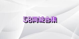 58同城合集