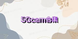 5Gcam合集