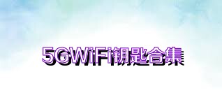 5GWiFi钥匙合集