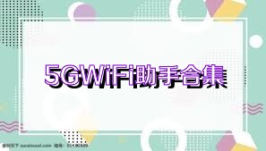 5GWiFi助手合集