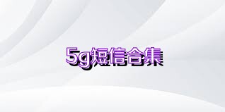 5g短信合集