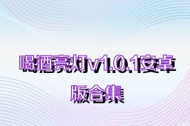 喝酒亮灯v1.0.1安卓版合集