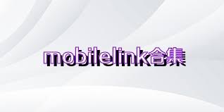 mobilelink合集