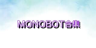 MONOBOT合集