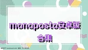 monoposto安卓版合集