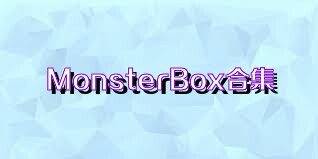 MonsterBox合集