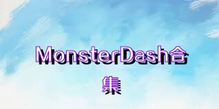 MonsterDash合集