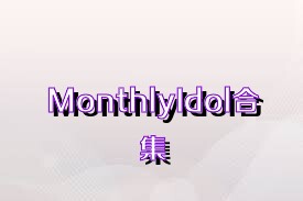 MonthlyIdol合集