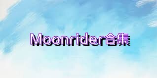 Moonrider合集